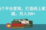 两个平台变现，打造线上家具城，月入3W+【揭秘】