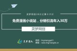 灵梦网创38计之第十六计：免费漫画小说站，分销引流年入30万