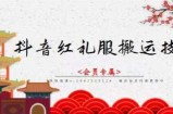 抖音红礼服搬运技术，最近很火的搬运方法，外面收大几百