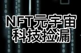 【元本空间sky七级空间唯一ibox幻藏等】NTF捡漏合集【抢购脚本+教程】