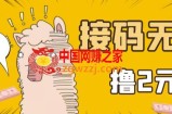 最新接码无限拉新撸2元项目，5分钟1个账号，轻松日入100+