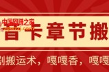 抖音卡章节搬运：短剧搬运术，百分百过抖，一比一搬运，只能安卓【揭秘】