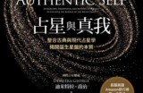 【占星與真我】占星初學者、執業占星師的必備利器，最扎實詳盡的占星指南