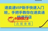 速卖通VIP新手快速入门班，手把手教你在速卖通快速开店