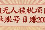 AI无人挂机项目，一个可持续自动化变现收益的玩法，单账号日多赚200+