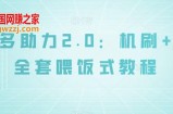 拼多多助力2.0：机刷+人工全套喂饭式教程【揭秘】