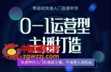 0-1运营型主播打造，​快速带你入门高级主播，不浪费入场机会