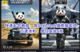 快速起号教程，用deepseek做熊猫军团，迅速涨粉，单日变现8张