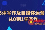 小说书评写作及自媒体运营教程，从0到1学写作