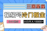 2024视频号三国冷门赛道掘金，条条视频爆款，操作简单轻松上手，新手小白也能月入1w