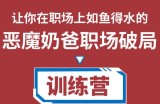 恶魔奶爸职场破局训练营1.0，教你职场破局之术，从小白到精英一路贯通