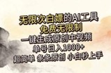 超强大的AI工具，免费无限制，一键生成原创中视频，单号日入1000+，小白秒上手