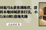 装修建材起号获客训练营，​清晰落地的本地同城获客打法，小白从0到1落地实操