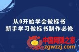 从0开始学会做标书：新手学习做标书制作必修(95节课)