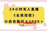 24小时无人直播，全民找茬，小白也能日入1000+【揭秘】