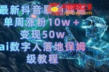 最新抖音暴利赛道，单周涨粉10w＋变现50w的ai数字人落地保姆级教程【揭秘】