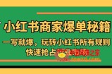 小红书·商家爆单秘籍：一写就爆，玩转小红书所有规则，快速抢占行业市场