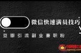 豆瓣精准引流高质量兼职粉副业粉，让你微信快速满员的技巧