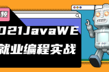 2021年JavaWEB就业编程实战，包含软件工具案例代码