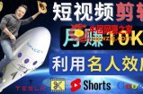 利用名人效应，制作YouTube Shorts短视频，月赚过万美元-3个简单方法