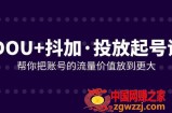 （7985期）DOU 抖加推广养号课，帮我把账号营销价值放进更高（21堂课）