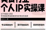 美食行业个人IP实操课，对于普通人而言，带货美食零食是离变现非常近的选择