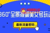 抖音VR计划，360度全景视频美女号玩法，最新流量密码【揭秘】