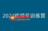 2024视频号训练营，视频号变现教程