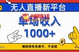 无人直播新平台，免费开授权，不违规，单场收入1000+【揭秘】
