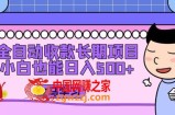 全自动收款长期项目，小白也能日入500+（资料教程+素材）