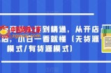 抖音电商从入门到精通，从开店到起店，小白一看就懂（无货源模式/有货源模式）