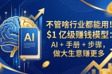 不管啥行业都能用！$1 亿级赚钱模型：AI + 手册 + 步骤，做大生意赚更多