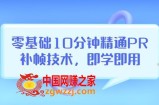零基础10分钟精通PR补帧技术：即学即用编辑视频上传至抖音，高概率上热门