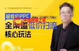 玺承·超低价ppc—“直通车、引力魔方、万相台”全渠道低价扫流核心玩法
