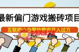 最新偏门游戏搬砖项目，互联网小白照抄稳定月入过万（教程+软件）