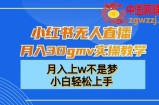 小红书无人直播月入30gmv实操教学，月入上w不是梦，小白轻松上手【揭秘】