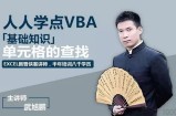 武旭鹏《人人学点VBA》Excel VBA的基础入门教程
