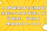 AI智能聊天自动回复，全程24小时无需人工，可矩阵、可放大，单机日40-100