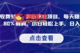 外面收费998，闲鱼掘金项目，每天稳定上百单，80%利润，小白轻松上手，日入1000【揭秘】