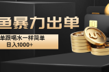 闲鱼暴力出单，出单跟喝水一样简单，日入1000+&amp;#160;