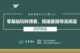 灵梦网创38计之第二计：零基础玩转博客，搭建最强导流渠道