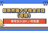 （13376期）最新熊猫大享撸金项目（零撸），单号稳定20+ 可批量&amp;#160;