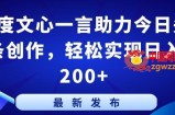 百度文心一言助力今日头条创作，轻松实现日入200+【揭秘】