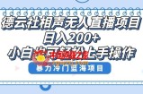 单号日入200+，超级风口项目，德云社相声无人直播，教你详细操作赚收益