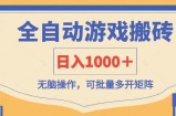全自动游戏打金搬砖，日入1000＋，无脑操作可批量多开矩阵