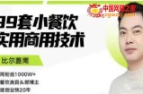 比尔盖南99套小吃配方+创业落地指南，卖小吃配方，一个0成本高收益的项目
