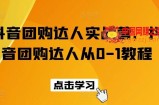 抖音团购达人实战营，抖音团购达人从0-1教程