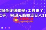 爱奇艺掘金详细教程+工具来了，小白轻松上手，实现无脑搬运日入2600+