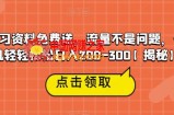 高端学习资料免费送，流量不是问题，一部手机轻轻松松日入200-300【揭秘】