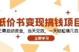 （12134期）低价书变现搞钱项目：无需启动资金，当天见效，一天轻松搞几百块